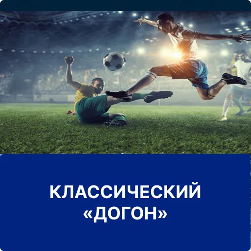 классический догон 1вин догон 1win