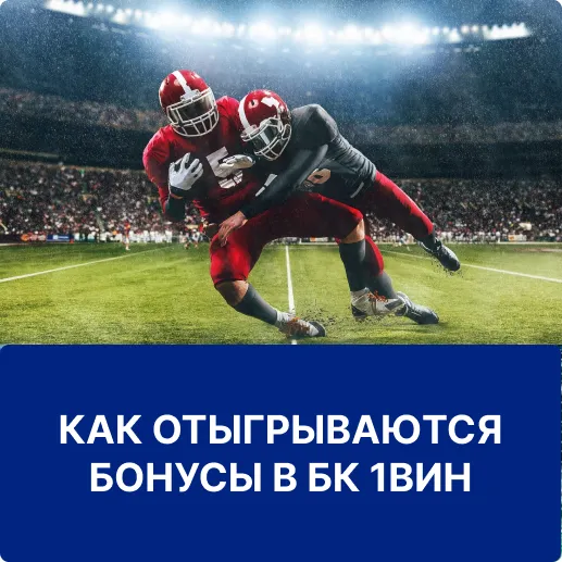 отыгрыш бонусов в бк 1вин отыгрыш бонусов 1win