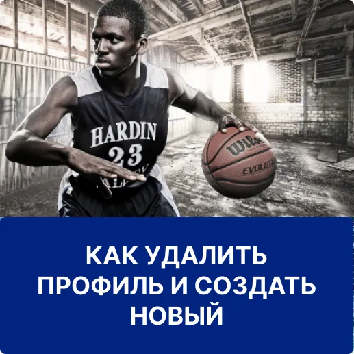 как удалить аккаунт 1вин удаление и создание аккаунта 1win